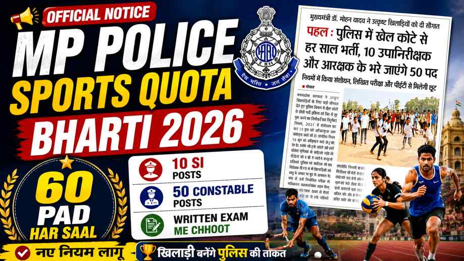 MP Police Sports Quota Bharti 2026 : म.प्र के खिलाड़ियों को सीधे मिलेगी पुलिस की वर्दी, हर साल 60 पदों को भरा जाएगा