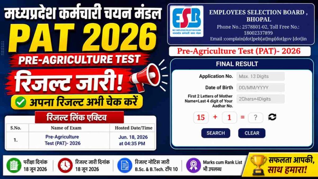MP PAT Result 2026 जारी, B.Sc. और B.Tech कृषि पाठ्यक्रमों की रैंक लिस्ट भी जारी