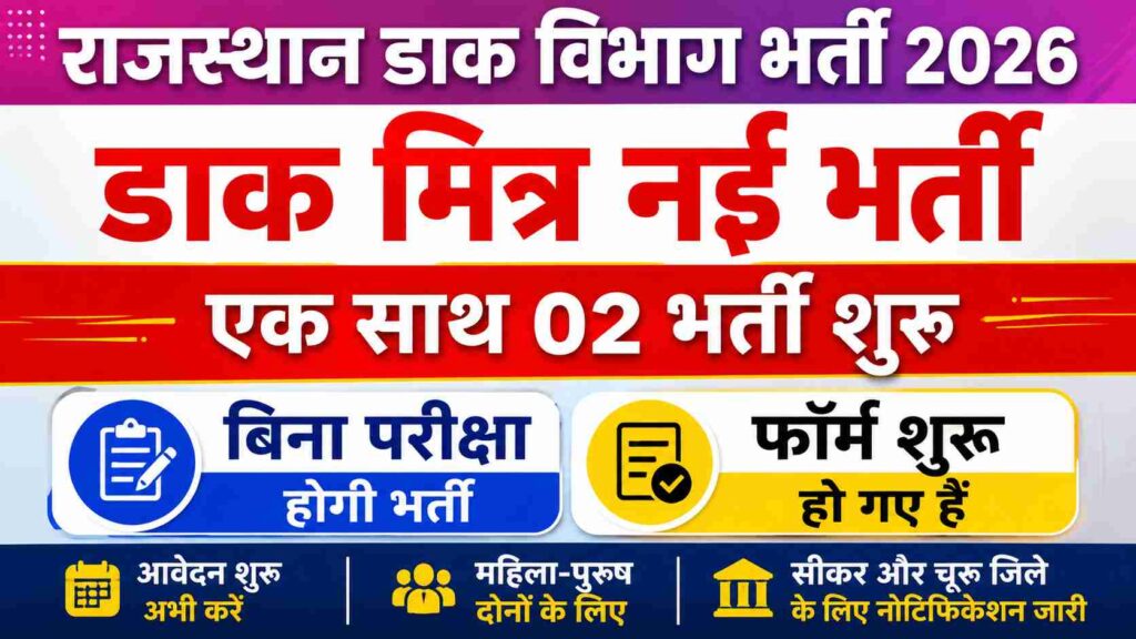 Rajasthan Dak Vibhag Bharti 2026