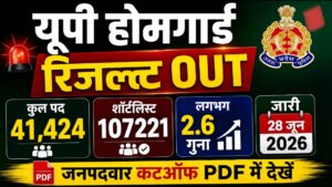 UP Home Guard 2026 Result घोषित: यूपी होम गार्ड लिखित परीक्षा का रिजल्ट जारी, यहां देखें डायरेक्ट लिंक