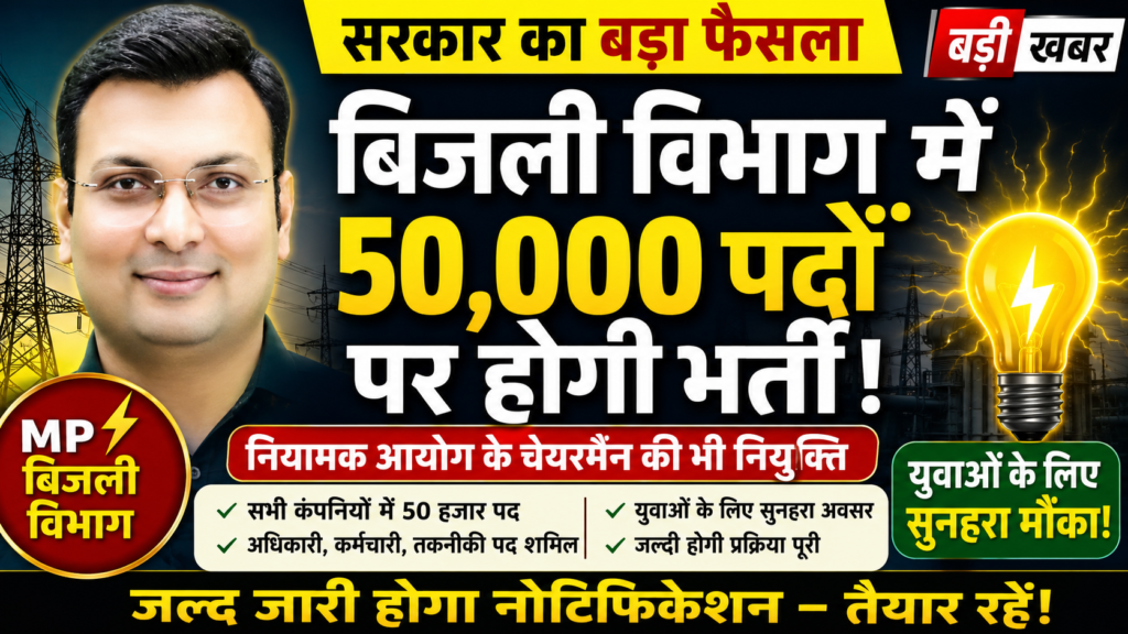 MP Bijli Vibhag Vacancy 2026 New: 50,000 पदों को मंजूरी, नोटिफिकेशन कब आएगा? आयु सीमा, योग्यता और सिलेबस की पूरी जानकारी MP bijli Vibhag Bharti 2026