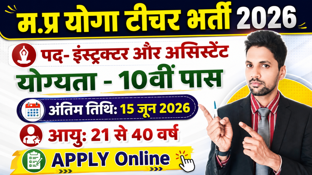 MP Yoga Teacher Bharti 2026 New: मप्र में 49 पदों पर योग सहायक और Instructor की भर्ती नोटिफिकेशन और आवेदन जारी MP Yoga Teacher Bharti 2026 New: मप्र में 49 पदों पर योग सहायक और Instructor की भर्ती नोटिफिकेशन और आवेदन जारी