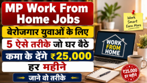 MP Work From Home Jobs: बेरोजगार युवाओं के लिए 5, घर बैठे हर महीने ₹25,000 तक कमाएं