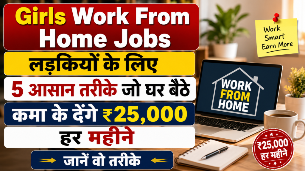 Girls Work From Home Jobs: लड़कियों के लिए 5 आसान तरीके, घर बैठे हर महीने ₹25,000 तक कमाने का मौका Girls Work From Home Jobs: लड़कियों के लिए 5 आसान तरीके, घर बैठे हर महीने ₹25,000 तक कमाने का मौका