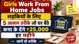 Girls Work From Home Jobs: लड़कियों के लिए 5 आसान तरीके, घर बैठे हर महीने ₹25,000 तक कमाने का मौका