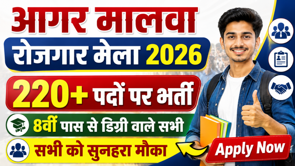 Agar Malwa Rojgar Mela 2026: 220+ पदों पर भर्ती, 8वीं पास से ग्रेजुएट उम्मीदवारों के लिए सुनहरा मौका Agar Malwa Rojgar Mela 2026: 220+ पदों पर भर्ती, 8वीं पास से ग्रेजुएट उम्मीदवारों के लिए सुनहरा मौका
