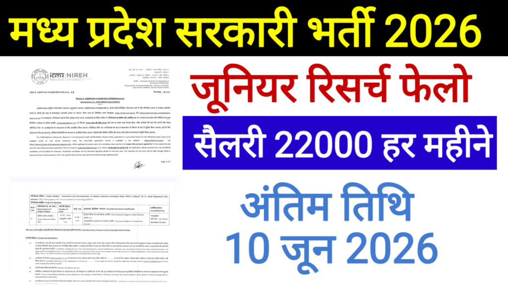 MP Govt Job 2026 New: ICMR जूनियर रिसर्च फेलो की बंपर भर्ती और आवेदन जारी