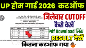 UP Home Guard Cut Off 2026 District Wise: यूपी होमगार्ड का रिजल्ट जारी जनपद वाइज कट ऑफ देख