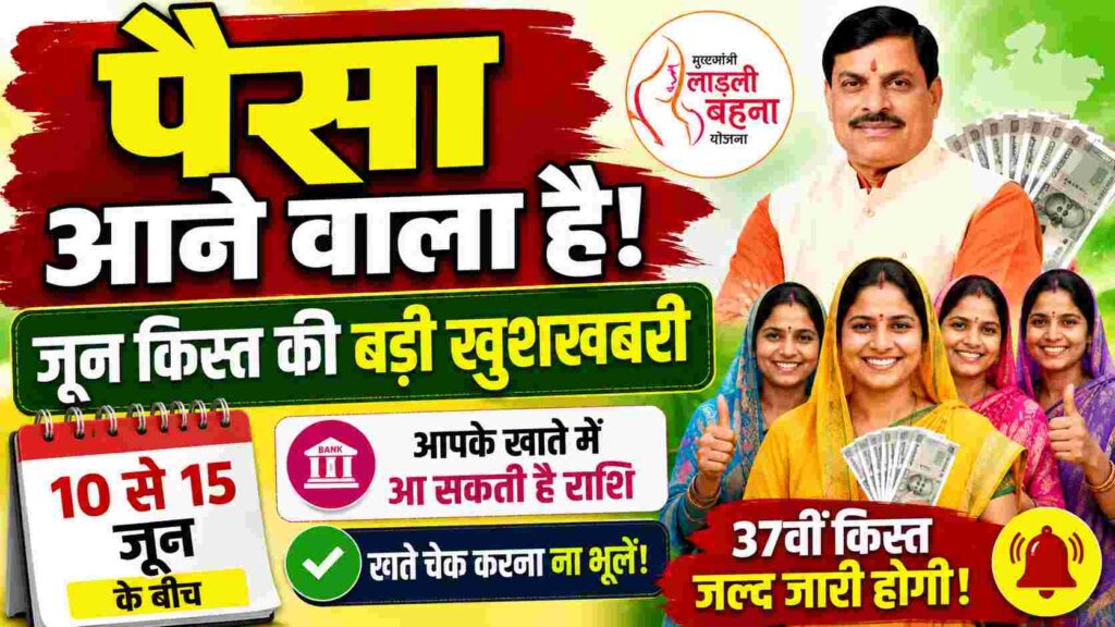 लाडली बहना योजना की 37वीं किस्त जून महीने की इस तारीख को, जाने खाते में ₹1500 आएंगे या ₹1750