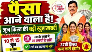 लाडली बहना योजना की 37वीं किस्त जून महीने की इस तारीख को, जाने खाते में ₹1500 आएंगे या ₹1750