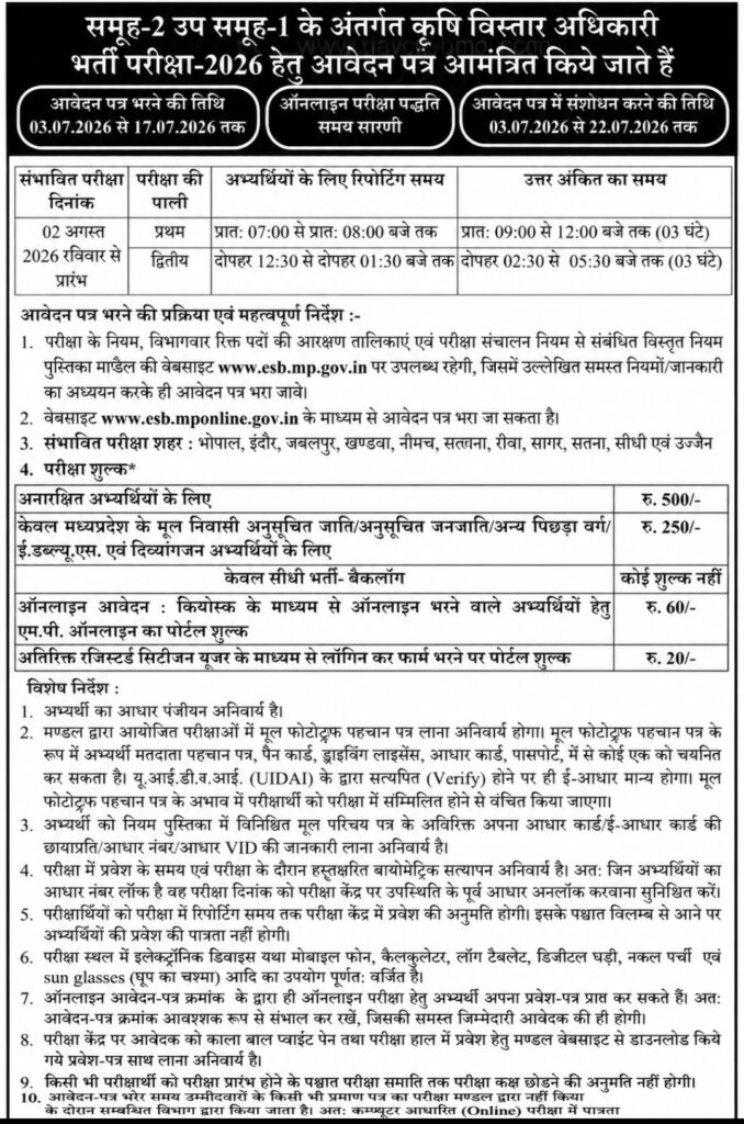 MP Group 2 Sub Group 1 Krishi Vistar Adhikari Bharti 2026: एमपी ग्रुप 2 सब ग्रुप 1 कृषि विस्तार अधिकारी के लिए 1900 पदों के लिए आवेदन और नोटिफिकेशन जारी MP Group 2 Sub Group 1 Krishi Vistar Adhikari Bharti 2026: एमपी ग्रुप 2 सब ग्रुप 1 कृषि विस्तार अधिकारी के लिए 1900 पदों के लिए आवेदन और नोटिफिकेशन जारी
