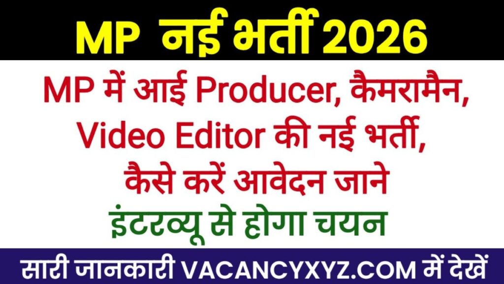 MP में आई Producer, कैमरामैन,Video Editor की नई भर्ती, कैसे करें आवेदन जाने MP में आई Producer, कैमरामैन,Video Editor की नई भर्ती, कैसे करें आवेदन जाने