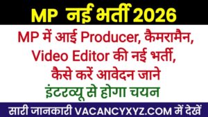 MP में आई Producer, कैमरामैन,Video Editor की नई भर्ती, कैसे करें आवेदन जाने