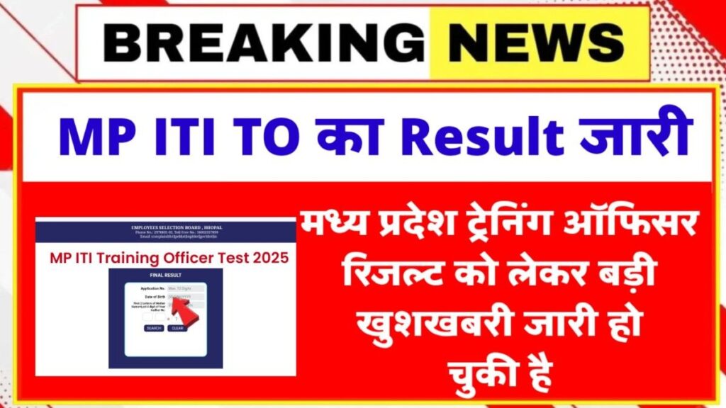 MP ITI Training Officer Result 2026 Link Active: रिजल्ट Download ,ITI TO Result को लेकर महत्वपूर्ण अपडेट MP ITI Training Officer Result 2026