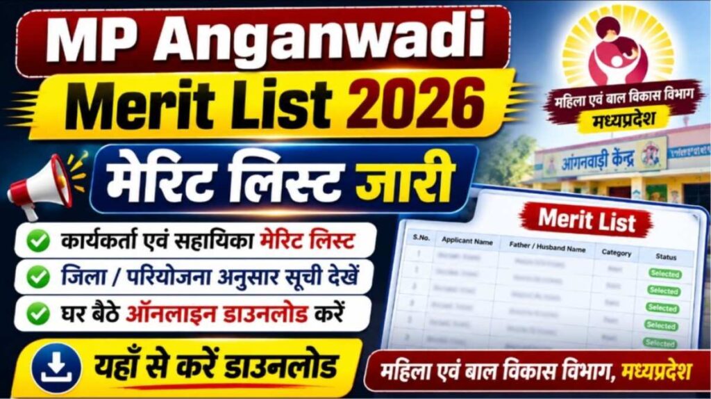 MP Mahila Anganwadi Merit List 2026 जारी: मध्यप्रदेश आंगनवाड़ी मेरिट लिस्ट जारी, कार्यकर्ता एवं सहायिका सूची अभी डाउनलोड करें