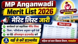 MP Mahila Anganwadi Merit List 2026 जारी: मध्यप्रदेश आंगनवाड़ी मेरिट लिस्ट जारी, कार्यकर्ता एवं सहायिका सूची अभी डाउनलोड करें