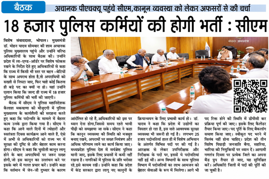 MP Police Bharti 2026 Big Update: मध्यप्रदेश में 18 हजार पुलिस कर्मियों की होगी भर्ती, सीएम ने दिए निर्देश