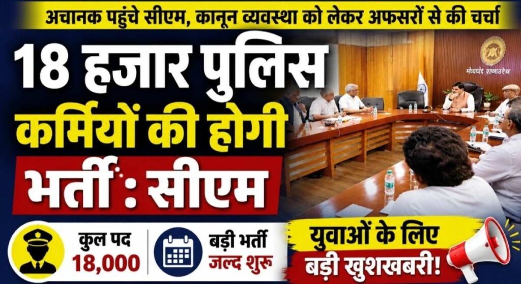 MP Police Bharti 2026 Big Update: मध्यप्रदेश में 18 हजार पुलिस कर्मियों की होगी भर्ती, सीएम ने दिए निर्देश