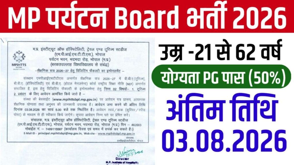 MP Tourism Board Bharti 2026 New : मध्यप्रदेश पर्यटन विभाग में Visiting Faculty के 02 पदों पर भर्ती, आवेदन शुरू