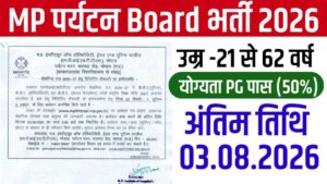 MP Tourism Board Bharti 2026 New : मध्यप्रदेश पर्यटन विभाग में Visiting Faculty के 02 पदों पर भर्ती, आवेदन शुरू