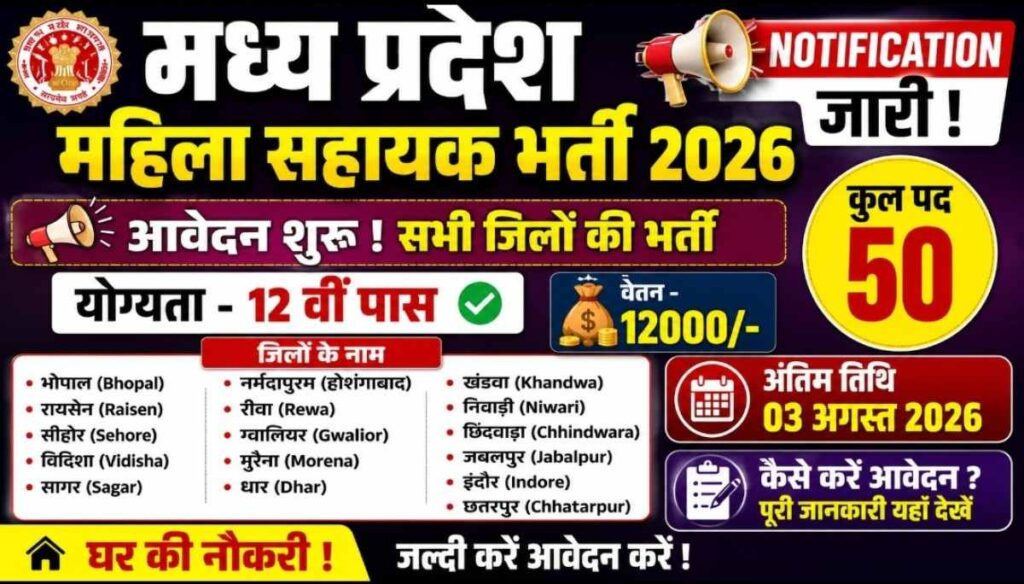 मध्य प्रदेश सरकारी स्कूल भर्ती 2026: 17 जिलों में महिला सहायिका के 50 पदों पर भर्ती