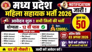 मध्य प्रदेश सरकारी स्कूल भर्ती 2026: 17 जिलों में महिला सहायिका के 50 पदों पर भर्ती