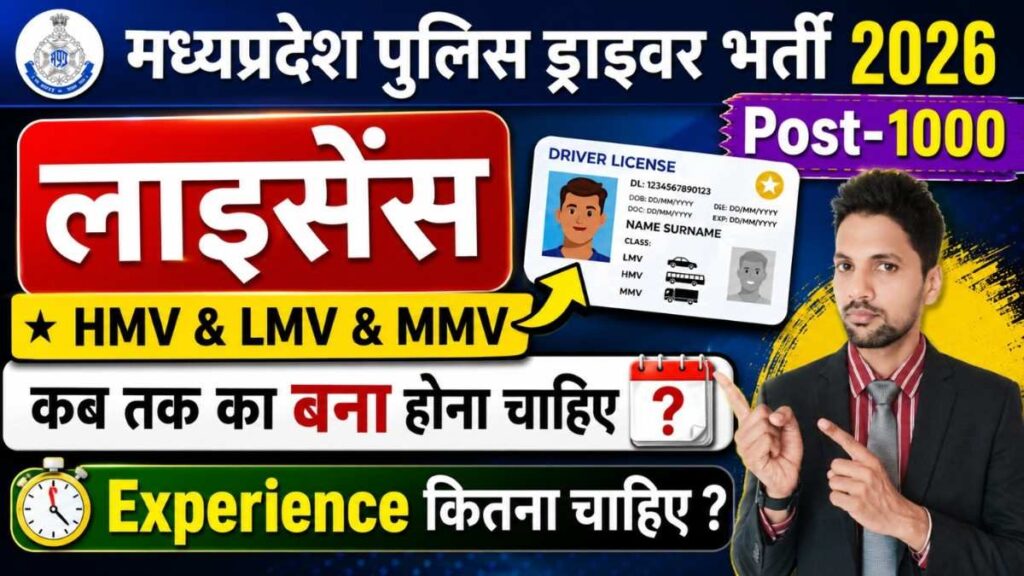 MP Police Driver Vacancy 2026: Driver License कब तक बना होना चाहिए? | HMV, LMV, MMV Full Details