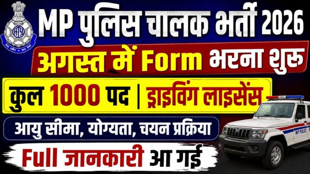MP Police Driver Bharti 2026 New: 1000 पदों पर चालक भर्ती, योग्यता, आयु सीमा, फिजिकल और परीक्षा पैटर्न