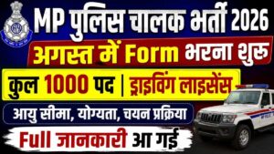MP Police Driver Bharti 2026 New: 1000 पदों पर चालक भर्ती, योग्यता, आयु सीमा, फिजिकल और परीक्षा पैटर्न