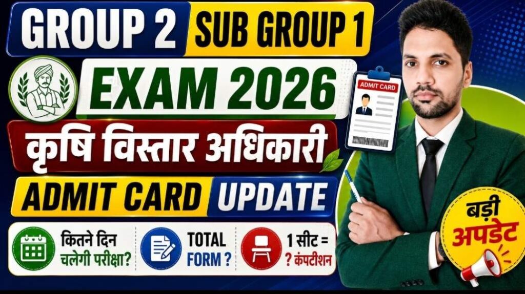 MPESB Group 2 Sub Group 1 Admit Card 2026 New : कृषि विस्तार अधिकारी एडमिट कार्ड कब आएगा? 5 अगस्त से परीक्षा, 36,000 आवेदन MPESB Group 2 Sub Group 1 Admit Card 2026 New : कृषि विस्तार अधिकारी एडमिट कार्ड कब आएगा? 5 अगस्त से परीक्षा, 36,000 आवेदन