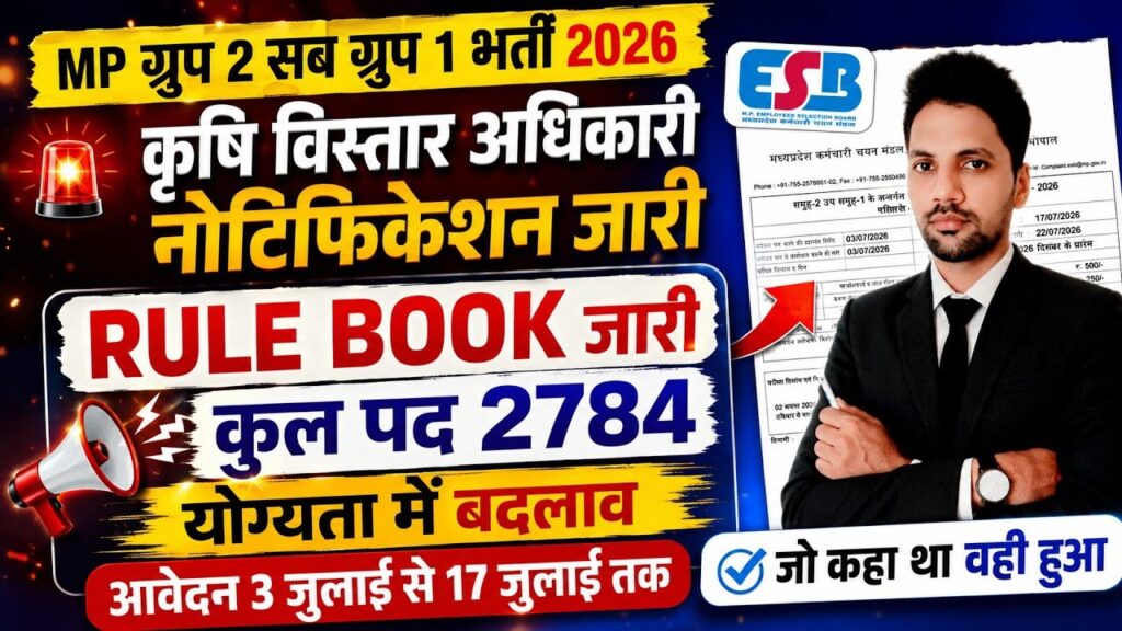 MP ESB Group 2 Sub Group 1 2026 Rule Book out। कुल 2587 पदों के लिए कृषि विस्तार अधिकारी आवेदन और नोटिफिकेशन जारी MP ESB Group 2 Sub Group 1 2026 Rule Book out। कुल 2587 पदों के लिए कृषि विस्तार अधिकारी आवेदन और नोटिफिकेशन जारी