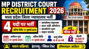 MP District Court Bharti Vacancy 2026 New: मध्य प्रदेश जिला न्यायालय भर्ती, चपरासी पदों पर आवेदन शुरू