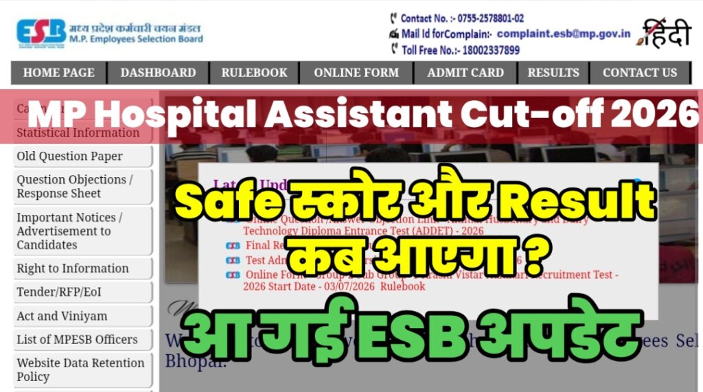 MP Hospital Assistant Cut-off 2026 New: Safe स्कोर और Result कब आएगा MP Hospital Assistant Cut-off 2026 New: Safe स्कोर और Result कब आएगा