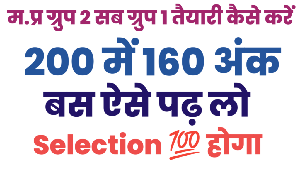 MP Group 2 Sub Group 1 कृषि विस्तार अधिकारी (RAEO) की तैयारी कैसे करें