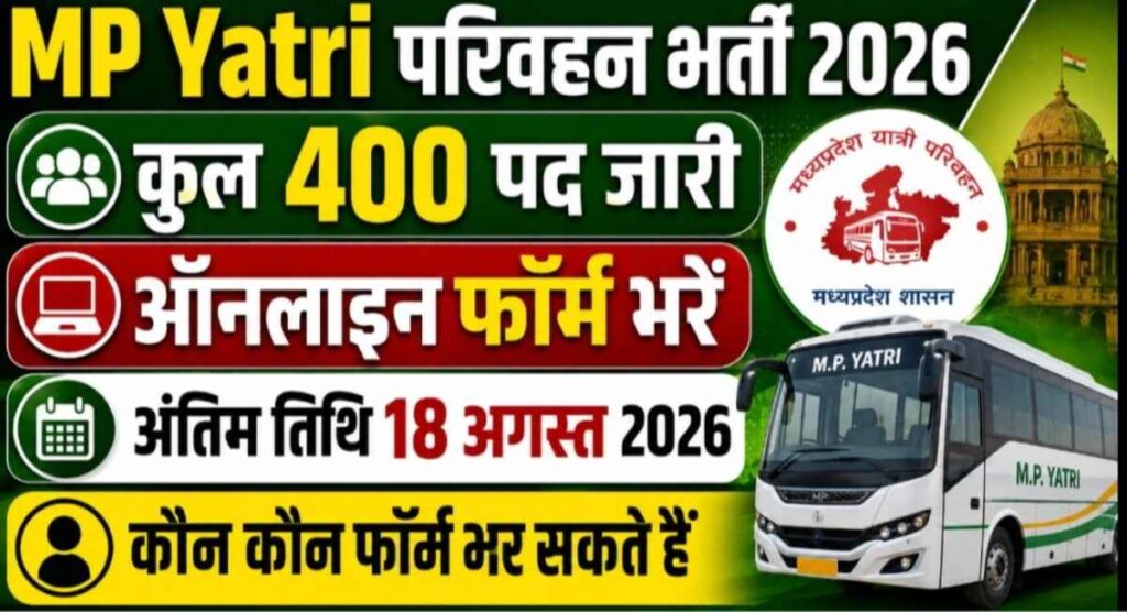MP Yatri Parivahan Online Form 2026: 400 पद, योग्यता, सैलरी और आवेदन प्रक्रिया MP Yatri Parivahan Online Form 2026: 400 पद, योग्यता, सैलरी और आवेदन प्रक्रिया