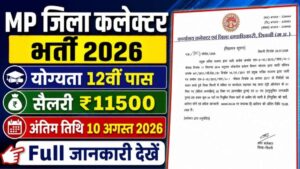 MP Collector Office Bharti 2026 New: Data Entry Operator भर्ती, 12वीं पास करें आवेदन | बिना परीक्षा चयन