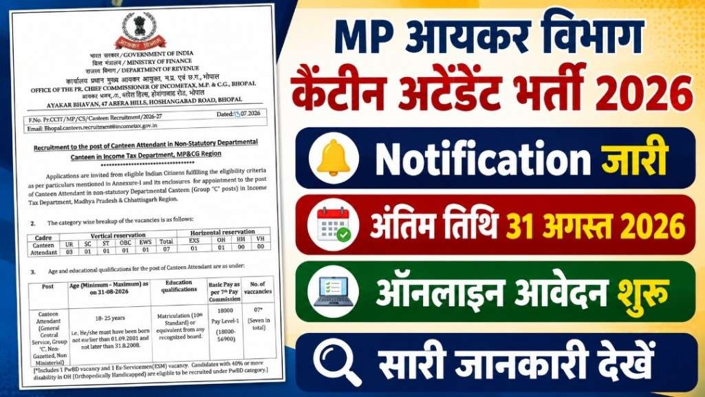 MP Income Tax Canteen Attendant (Group C) Bharti 2026 New: 10वीं पास के लिए आयकर विभाग में कैंटीन अटेंडेंट के 07 पदों पर भर्ती नोटिफिकेशन और आवेदन जारी MP Income Tax Canteen Attendant (Group C) Bharti 2026
