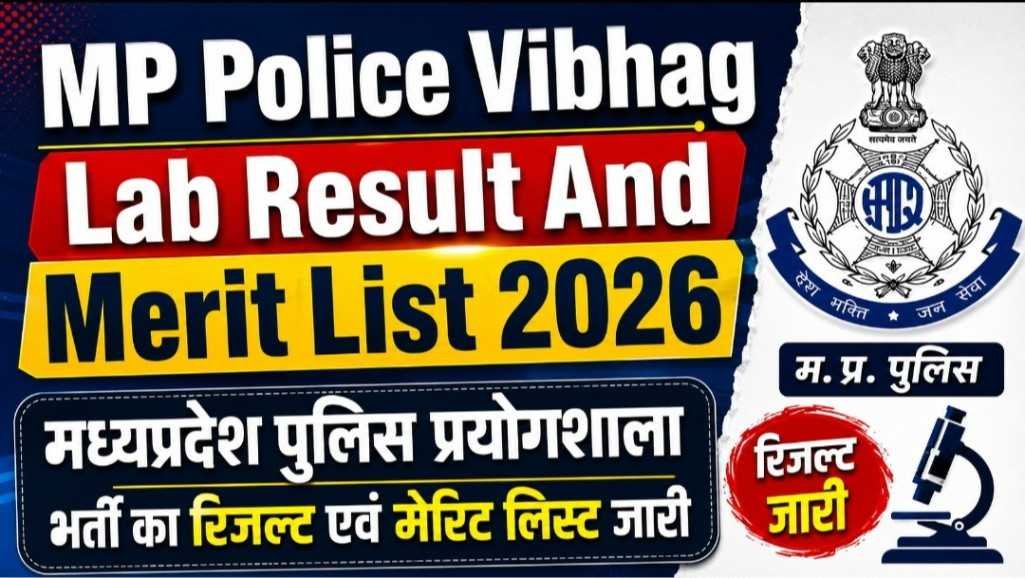 MP Police Lab Result 2026 New: मध्यप्रदेश पुलिस प्रयोगशाला भर्ती का रिजल्ट और फाइनल मेरिट लिस्ट आज जारी MP Police Lab Result 2026