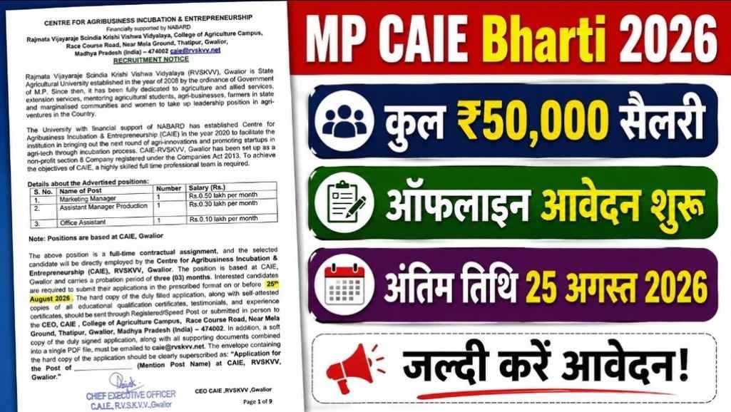 MP CAIE Bharti 2026 New: ₹50,000 सैलरी तक की भर्ती, ऑफलाइन आवेदन शुरू MP CAIE Bharti 2026