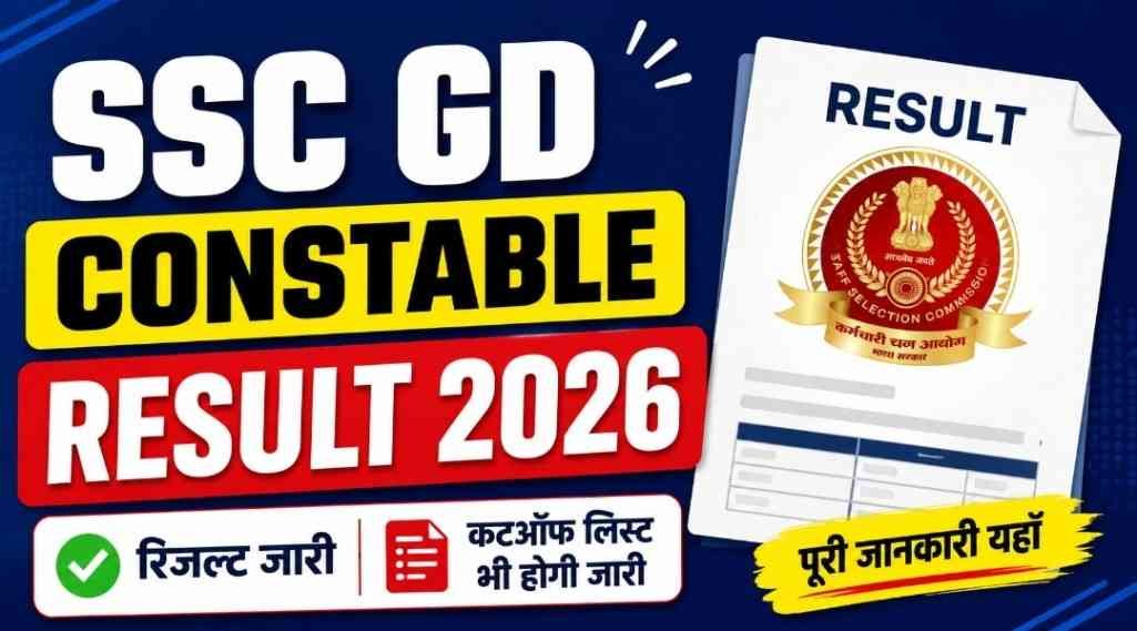 SSC GD Constable Result 2026 New : लो आ गया रिजल्ट और कटऑफ लिस्ट की पूरी जानकारी