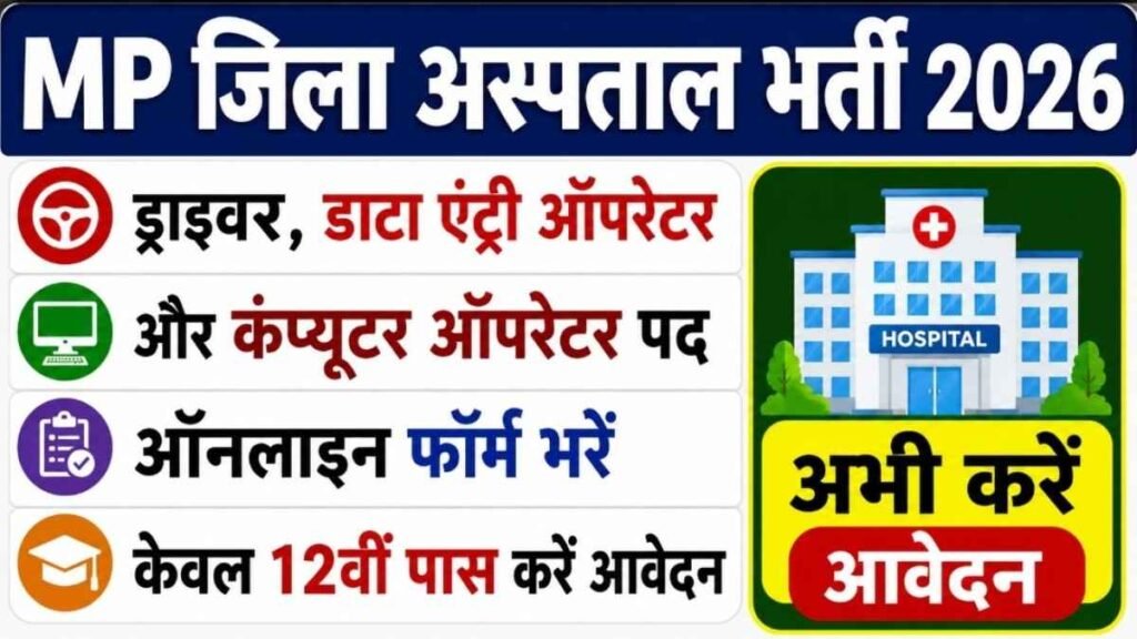 MP District Collector Bharti 2026: Driver, DEO और Computer Operator के बंपर पद, Online Form शुरू, 18 अगस्त तक आवेदन MP District Collector Bharti 2026