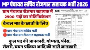 MP Panchayat Sachiv Rojgar Sahayak Bharti 2026 New : 2900 पद, नए नियम और पूरी प्रक्रिया