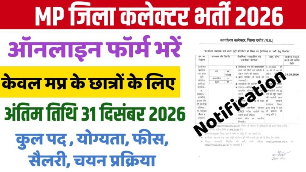 MP Collector Office DEO Bharti 2026 New: 12वीं पास के लिए ₹19,500 सैलरी, आवेदन शुरू MP Collector Office DEO Bharti 2026