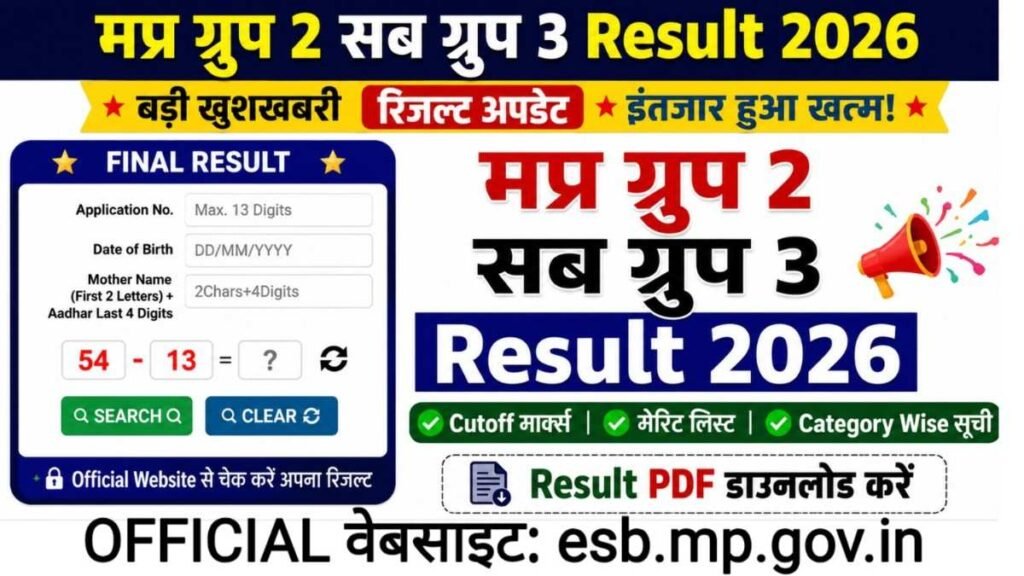 MPESB Group 2 Sub Group 3 Result 2026 जल्द जारी–खुशखबरी रिजल्ट को लेकर बड़ी अपडेट ESB की तरफ से जारी, कैसे करें रिजल्ट डाउनलोड MPESB Group 2 Sub Group 3 Result 2026