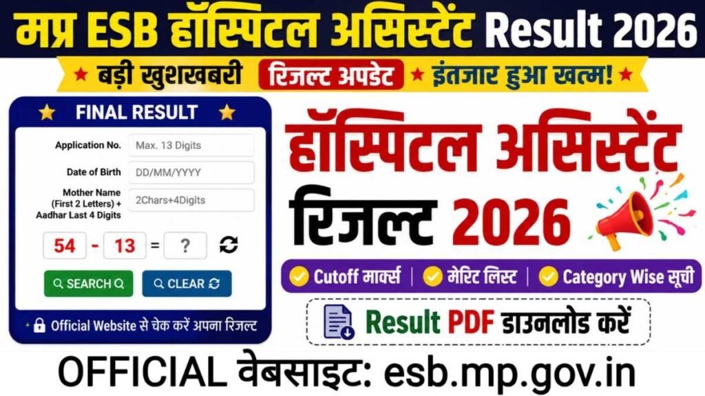 MPESB Hospital Assistant Result 2026 जल्द जारी: एमपी हॉस्पिटल असिस्टेंट Result को लेकर खुशखबरी ESB जल्द Result जारी करने जा रहा है,कैसे डाउनलोड करें रिजल्ट MPESB Hospital Assistant Result 2026
