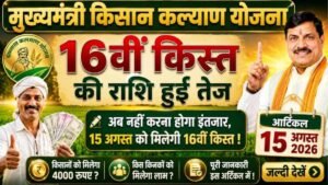 MP किसान कल्याण योजना 16वीं किस्त: 15 अगस्त को आएगी ₹2000 की किस्त? जानें पूरी जानकारी