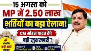 15 अगस्त को MP में 2.50 लाख भर्तियों का बड़ा ऐलान! CM मोहन यादव देंगे बड़ी खुशखबरी?