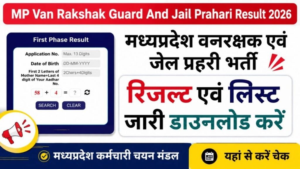 MP Forest Guard & Jail Prahari First Phase Results 2026 Out -मध्य प्रदेश वन रक्षक, क्षेत्र रक्षक,जेल प्रहरी,जेल अधीक्षक का रिजल्ट जारी जल्दी करें डाउनलोड MP Forest Guard & Jail Prahari First Phase Results 2026 Out -मध्य प्रदेश वन रक्षक, क्षेत्र रक्षक,जेल प्रहरी,जेल अधीक्षक का रिजल्ट जारी जल्दी करें डाउनलोड