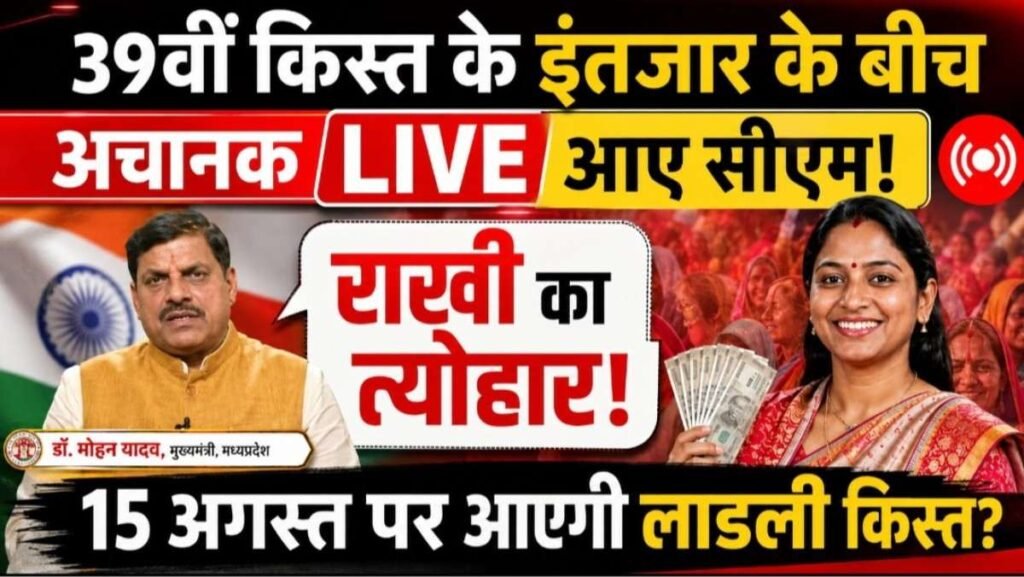 लाडली बहना योजना 39वीं किस्त: 15 अगस्त को आएगी या नहीं? मुख्यमंत्री डॉ. मोहन यादव ने क्या कहा