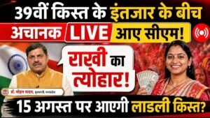 लाडली बहना योजना 39वीं किस्त: 15 अगस्त को आएगी या नहीं? मुख्यमंत्री डॉ. मोहन यादव ने क्या कहा